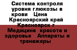 Система контроля уровня глюкозы в крови › Цена ­ 900 - Красноярский край, Красноярск г. Медицина, красота и здоровье » Аппараты и тренажеры   